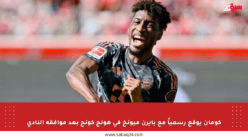 كومان يوقع رسمياً مع بايرن ميونخ في هونج كونج بعد موافقة النادي